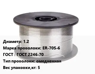 Проволока сварочная 1.2 Сталь: ER-70S-6 ГОСТ: ГОСТ 2246-70 омедненная 5